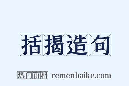 括揭造句是什么意思的图片